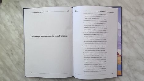 Казка про потерпілого від кораблетрощі,
