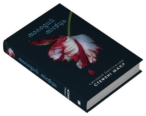 Молодий місяць. Книга 2, Стефані Маєр
