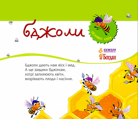 Пізнаю світ. Бджоли, Алехандро Альґарра