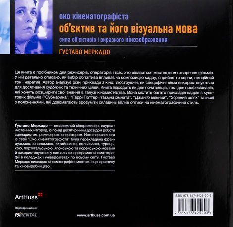 Око Кінематографіста. Об&rsquo;єктив та його візуальна мова. Сила обʼєктивів і виразного кінозображення, Ґуставо Меркадо