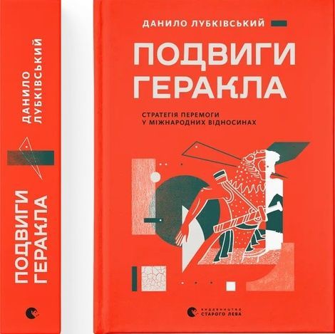 Подвиги Геракла. Стратегія перемоги у міжнародних відносинах, Данило Лубківський