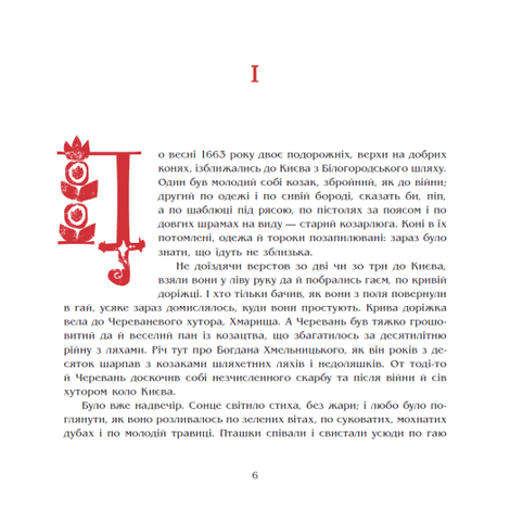 Чорна рада. Хроніка 1663 року, Пантелеймон Куліш