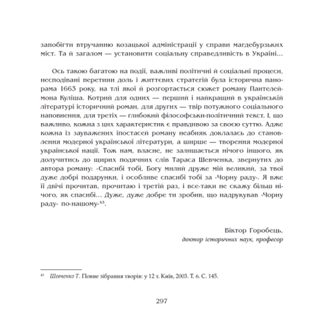 Чорна рада. Хроніка 1663 року, Пантелеймон Куліш