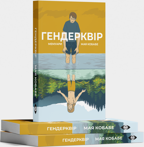 Гендерквір. Мая Кобабе
