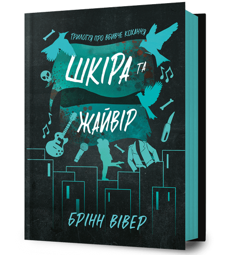 Шкіра та Жайвір, Брінн Вівер