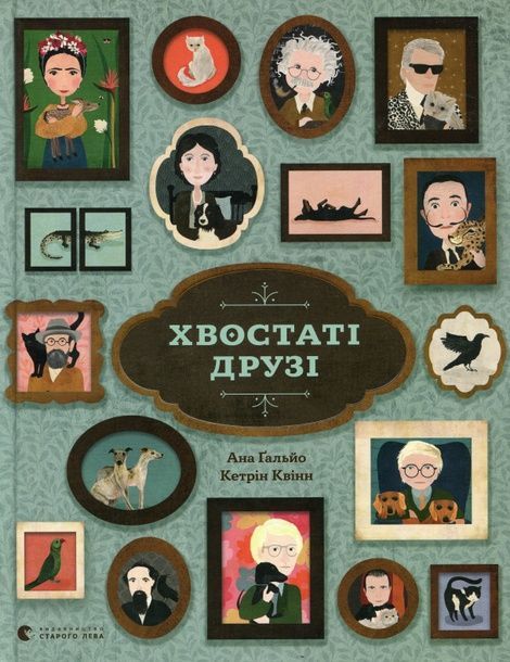 Хвостаті друзі, Ана Гальйо