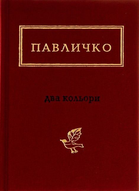 Два кольори, Дмитро Павличко