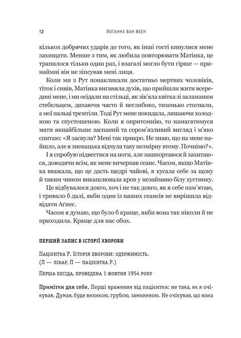 Моє любе жахливе створіння, Йоганна ван Веен
