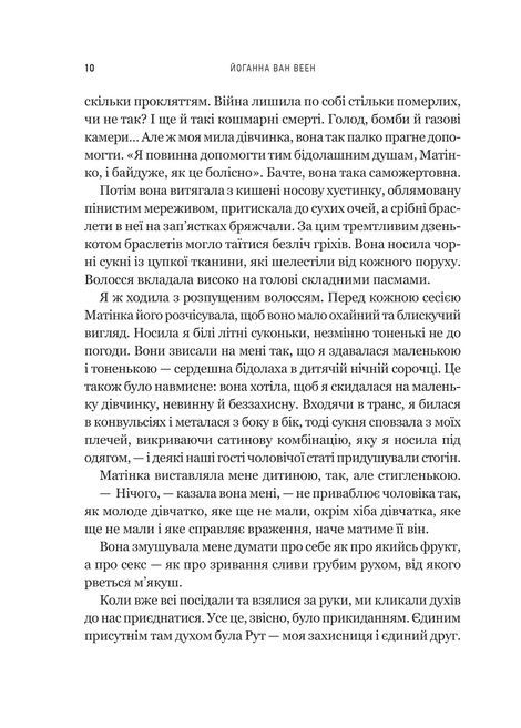 Моє любе жахливе створіння, Йоганна ван Веен