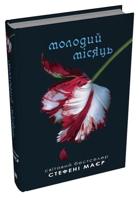Молодий місяць. Книга 2, Стефані Маєр