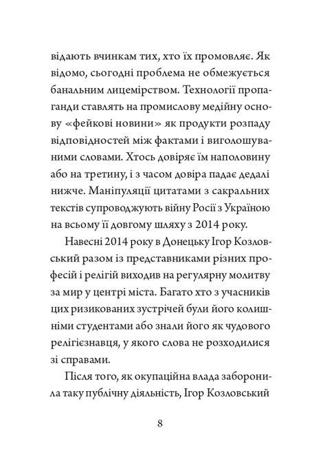 Гідність &mdash; це правдивість, Ігор Козловський