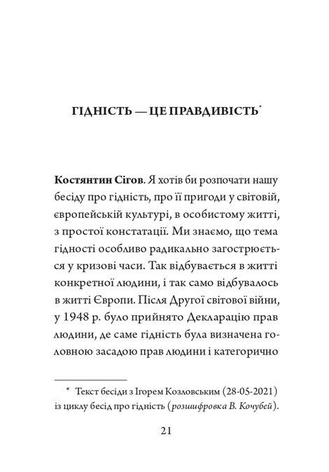 Гідність &mdash; це правдивість, Ігор Козловський
