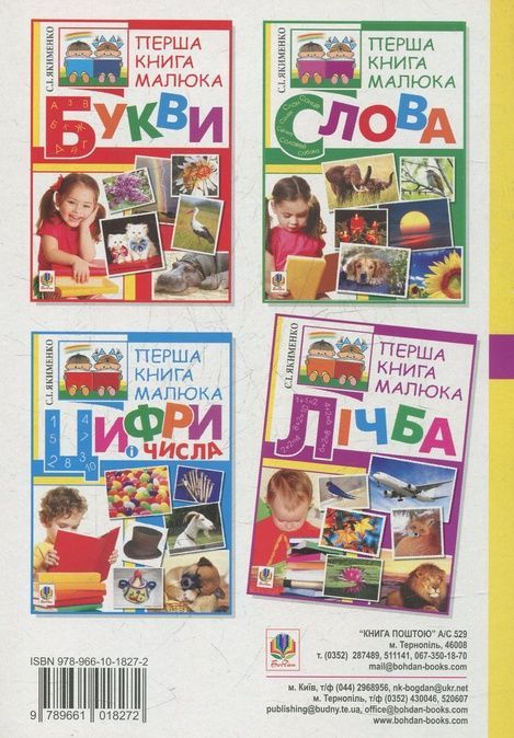 Перша книга малюка. Частина 4. Лічба, Світлана Якименко
