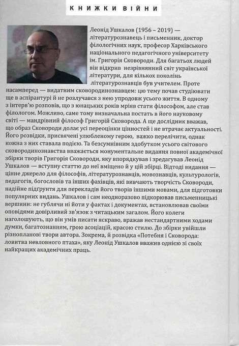 Філософія свободи Григорія Сковороди, Леонід Ушкалов