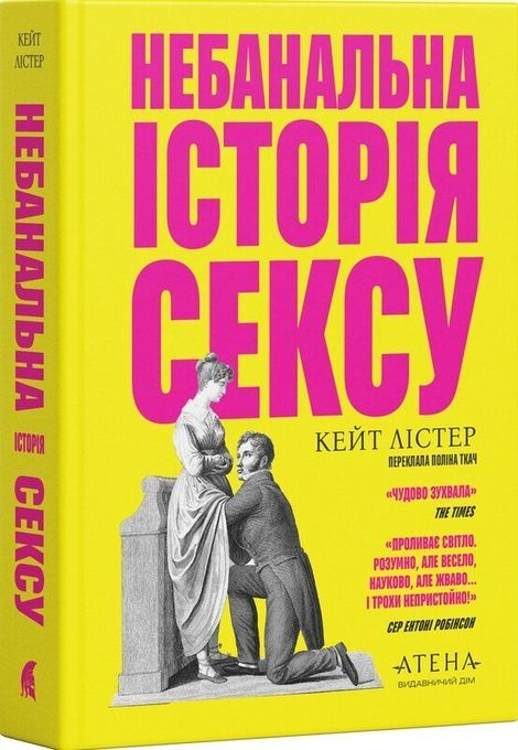 Небанальна історія сексу, Кейт Лістер