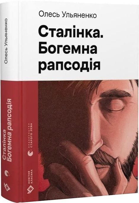 Сталінка. Богемна рапсодія, Олесь Ульяненко