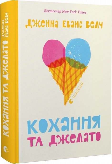 Кохання та джелато, Дженна Еванс Велч
