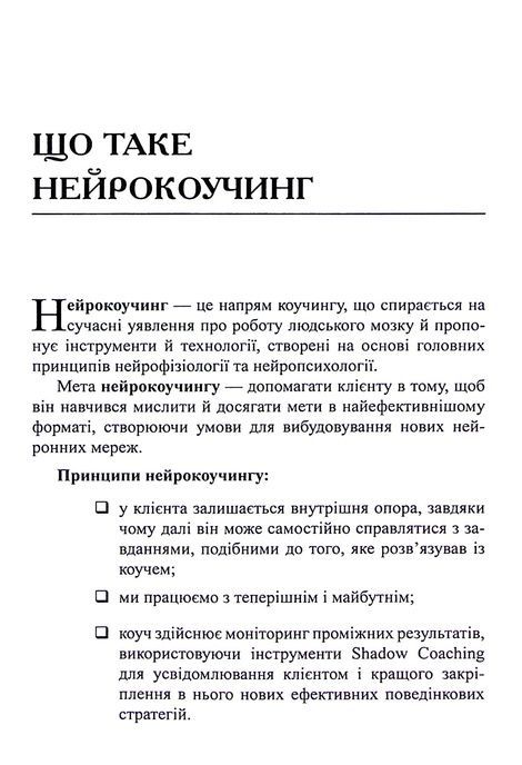 Нейрокоучинг: архітектура досягнень, Катерина Гайдученко, Ольга Прокопенко