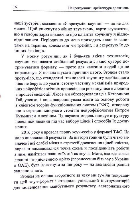 Нейрокоучинг: архітектура досягнень, Катерина Гайдученко, Ольга Прокопенко