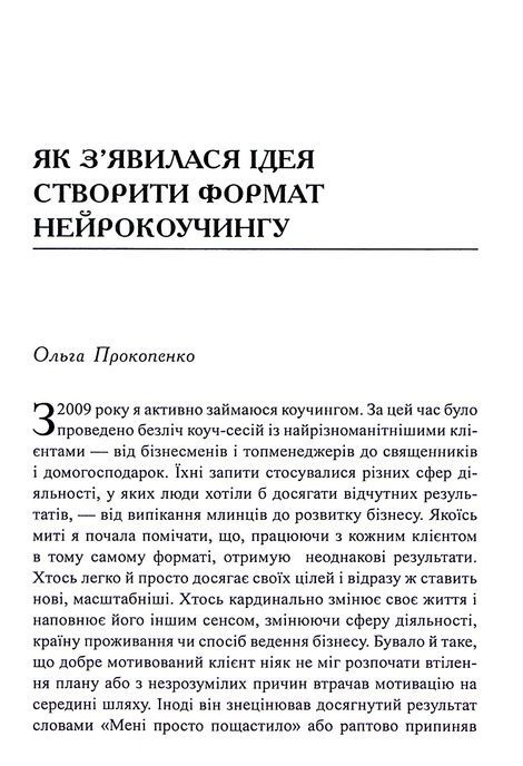 Нейрокоучинг: архітектура досягнень, Катерина Гайдученко, Ольга Прокопенко