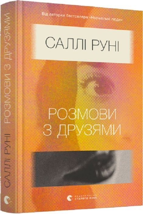 Обкладинка видання Розмови з друзями