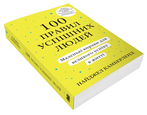 100 правил успішних людей
