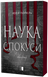 Наука спокуси - 2