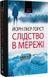 Слідство в мережі - 1