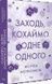 Заходь, кохаймо одне одного - 2