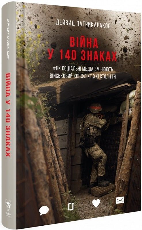 Обкладинка Війна у 140 знаках. Як соціальні медіа змінюють конфлікти у XXI столітті