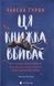 Ця книжка вбиває - 1
