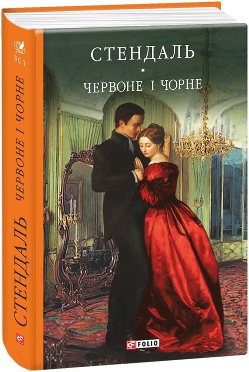 Червоне і чорне