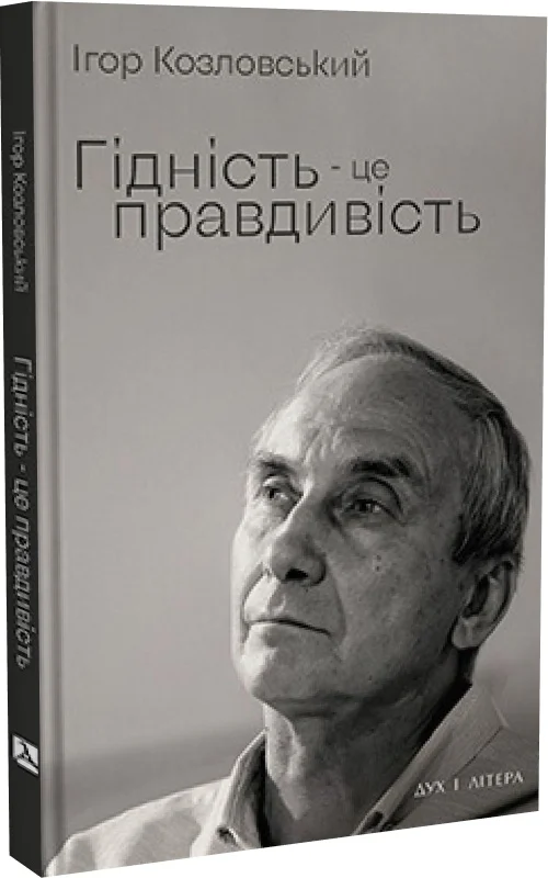 Обкладинка видання Гідність — це правдивість