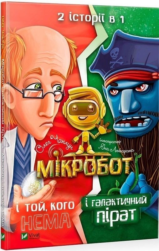 Обкладинка Мікробот. Мікробот і галактичний пірат. Мікробот і той,кого нема