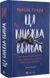 Ця книжка вбиває - 3