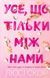 Усе, що тільки між нами (Limited edition) - 1