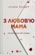 З любов'ю мама - 1