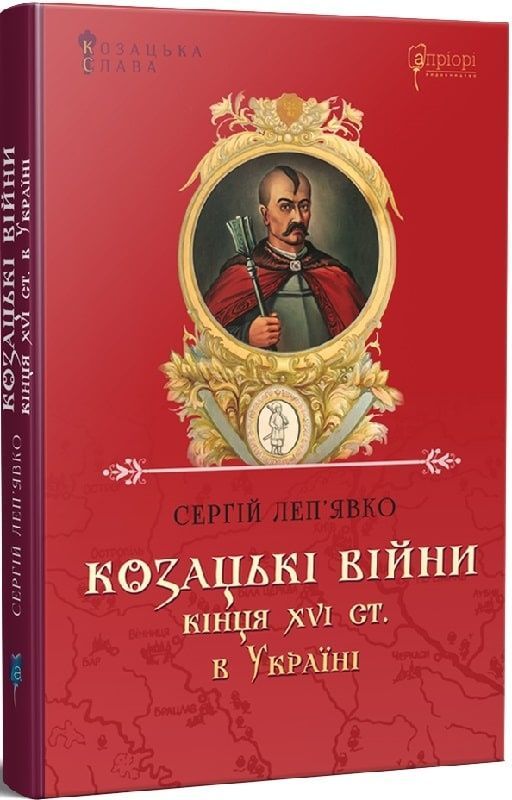 Обкладинка Козацькі війни кінця XVI ст. в Україні