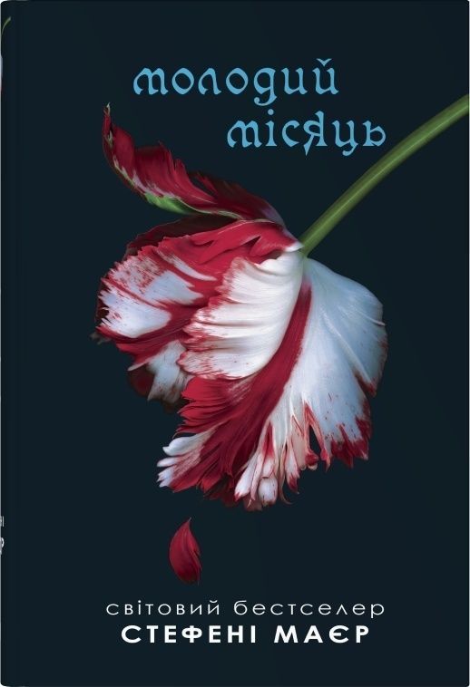 Молодий місяць. Книга 2