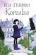 Кораліна - 1