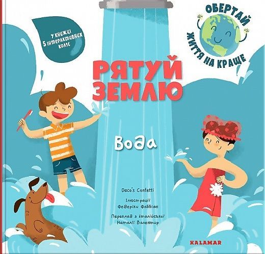 Рятуй Землю. Вода, Дакоʼс Конфетті