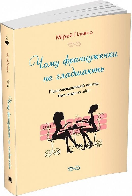 Чому француженки не гладшають