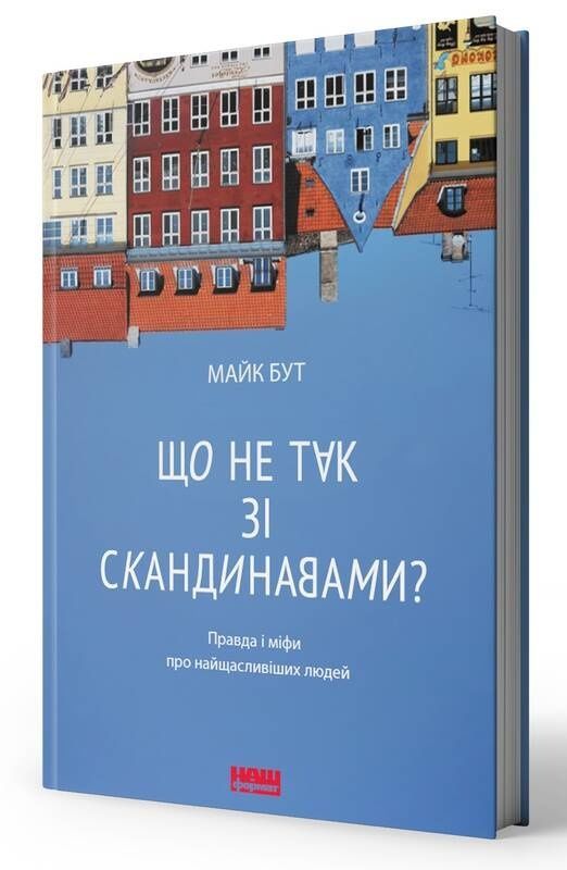 Обкладинка Що не так зі скандинавами?