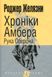 Хроніки Амбера. Книга 4. Рука Оберона - 1