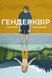 Гендерквір. Мая Кобабе