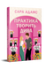 Практика творить дива - 2