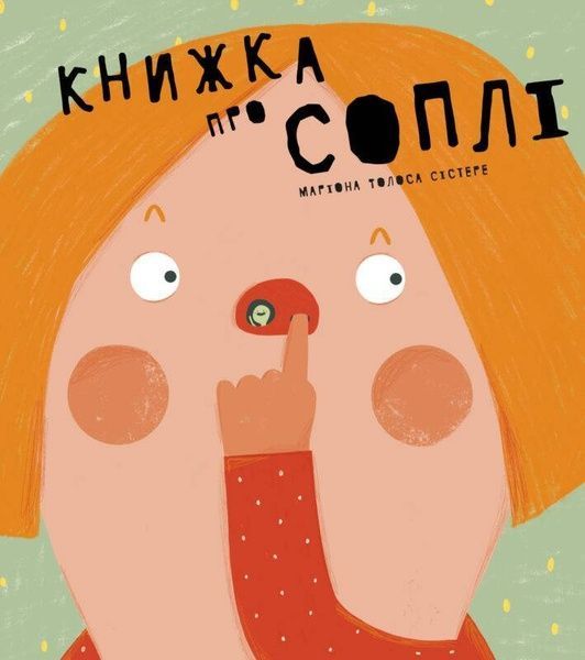 Книжка про соплі, Маріона Толоса Сістере