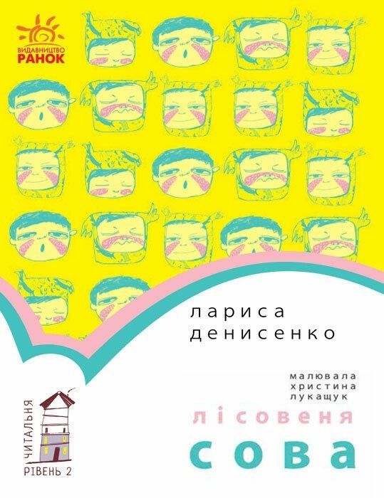 Лісовеня Сова. Рівень 2