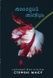 Молодий місяць. Книга 2 - 1