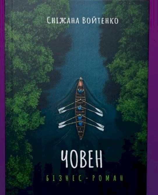 Обкладинка Човен. Бізнес-роман